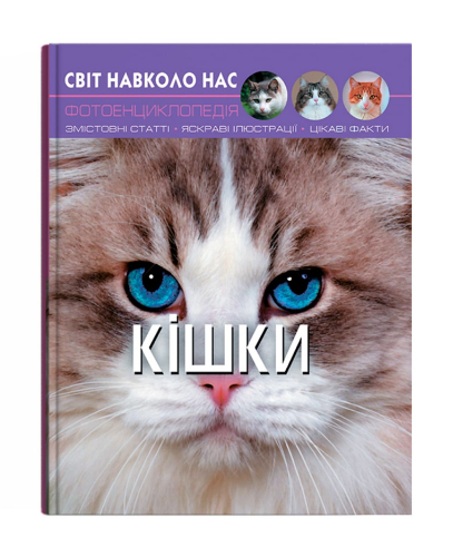 Книга "Світ навколо нас. Кішки" (у) (7501)