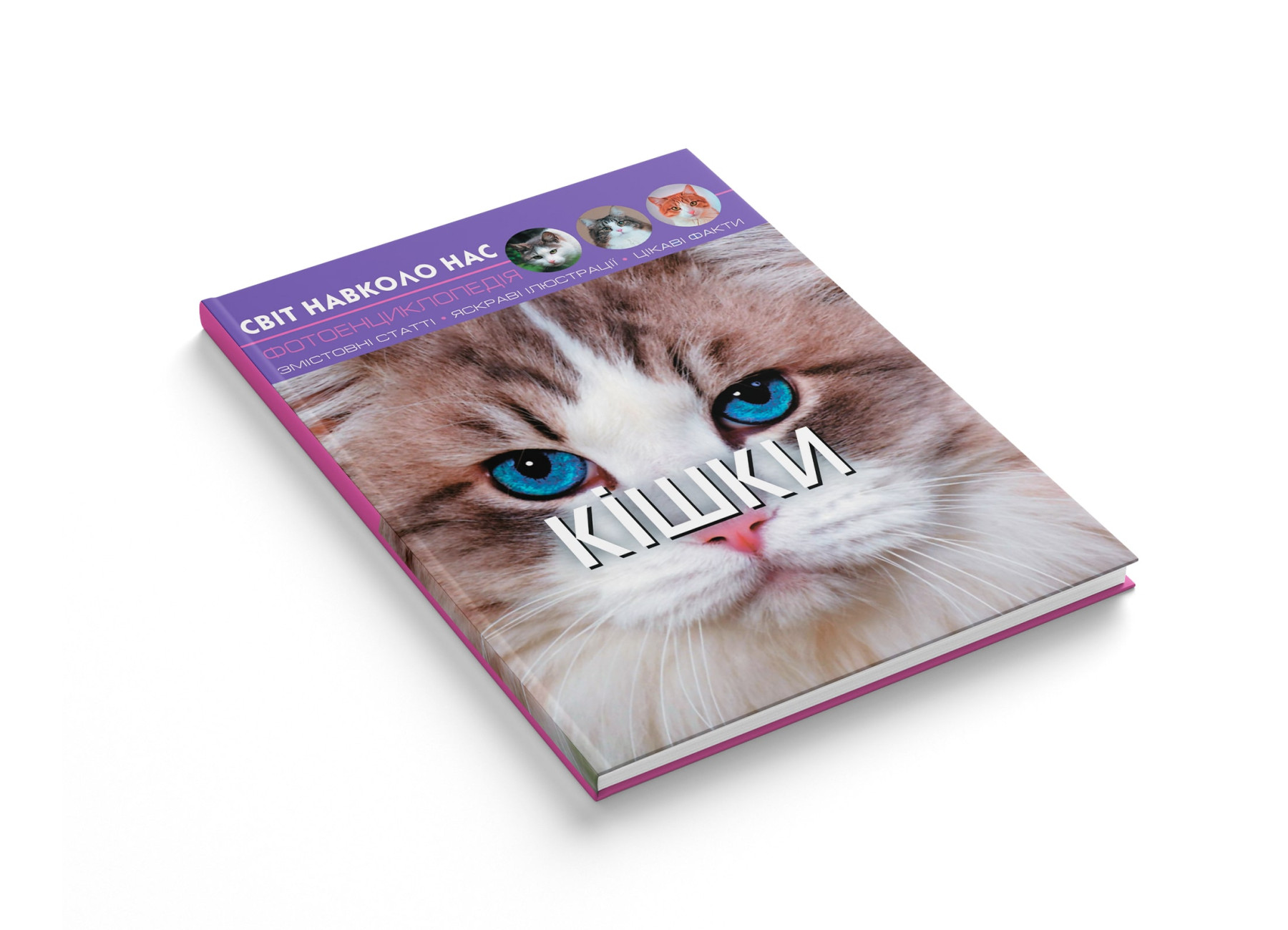 Книга "Світ навколо нас. Кішки" (у) (7501) 1