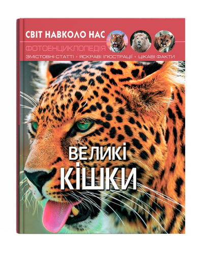 Книга "Світ навколо нас. Великі кішки" (у) (9550)