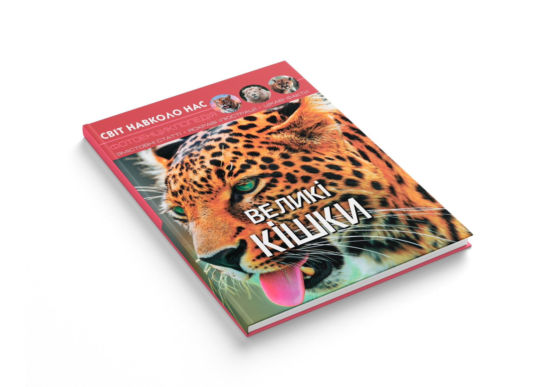 Книга "Світ навколо нас. Великі кішки" (у) (9550) 1