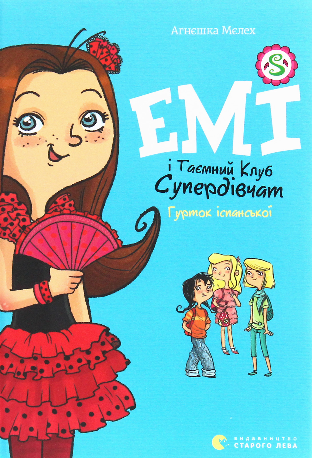 Книга "Мелех А. Эми и тайный клуб супердевушек. Кружок испанского" (у) (7906) 1