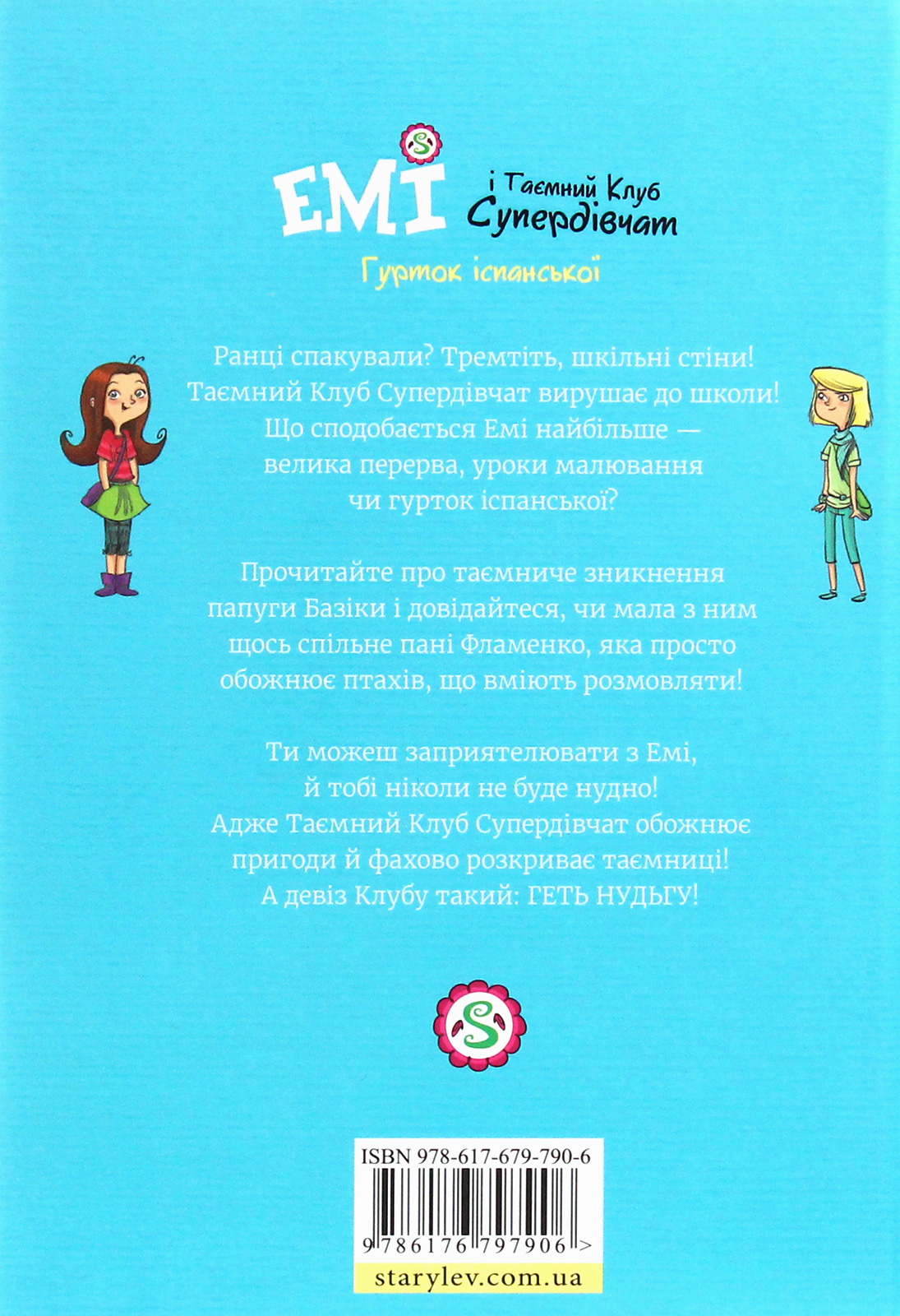 Книга "Мелех А. Эми и тайный клуб супердевушек. Кружок испанского" (у) (7906) 2