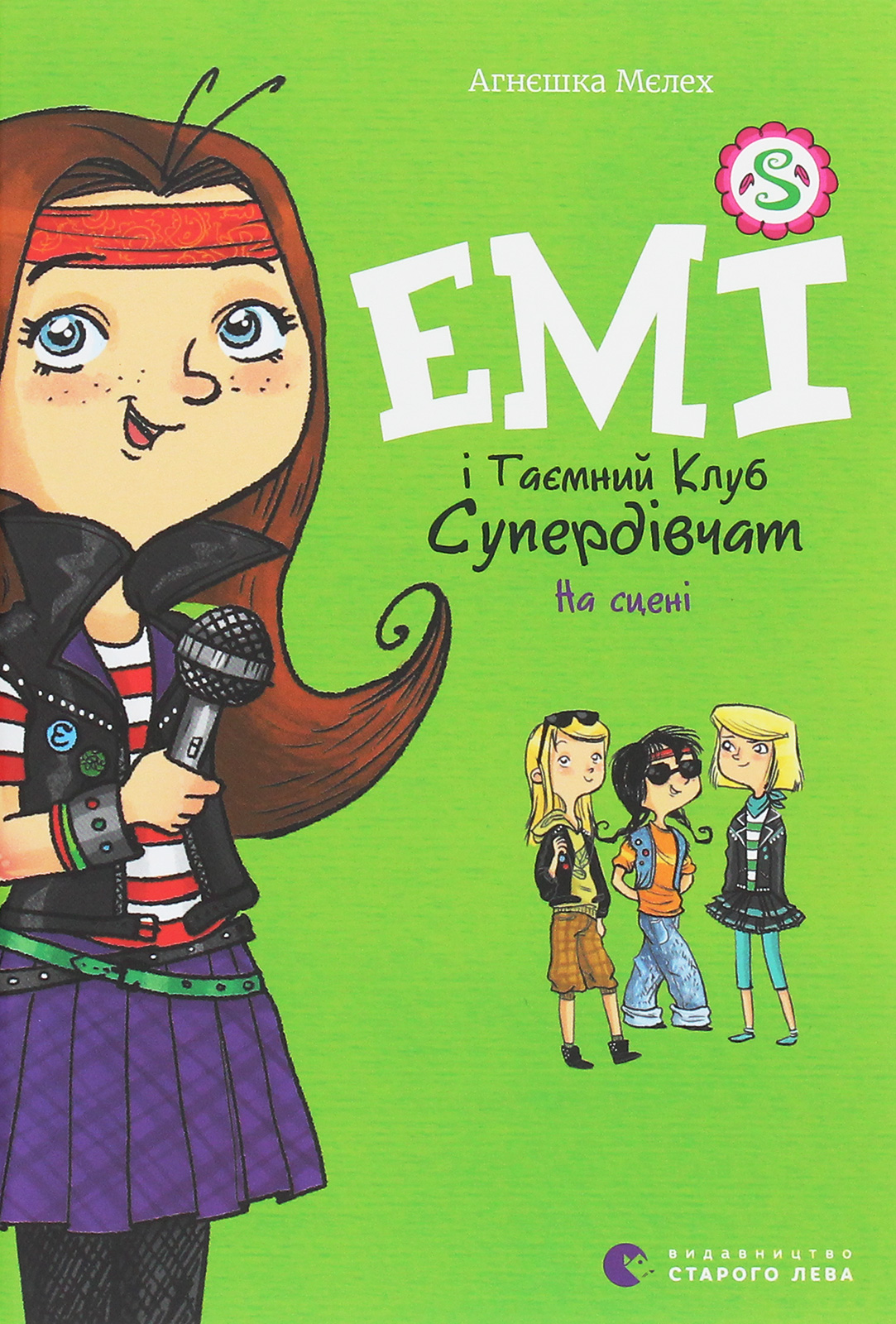Книга "Мєлех А. Емі і таємний клуб супердівчат. На сцені" (у) (8064) 1
