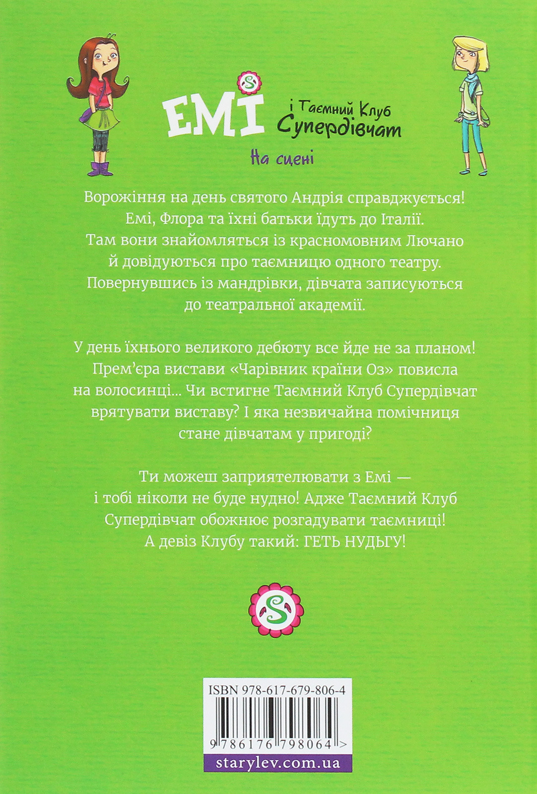 Книга "Мєлех А. Емі і таємний клуб супердівчат. На сцені" (у) (8064) 2