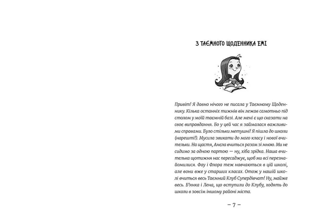 Книга "Мєлех А. Емі і таємний клуб супердівчат. На сцені" (у) (8064) 3