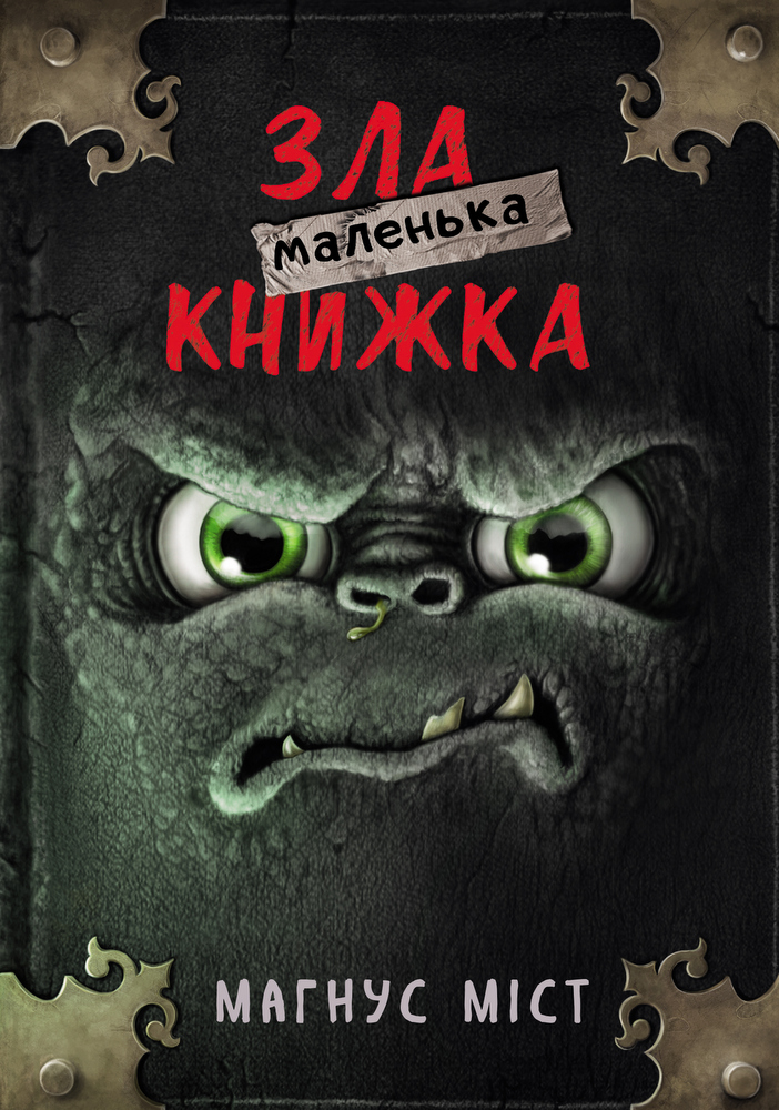 Книга "Міст М., Гуссунґ Т. Маленька зла книжка 1" (у) 1