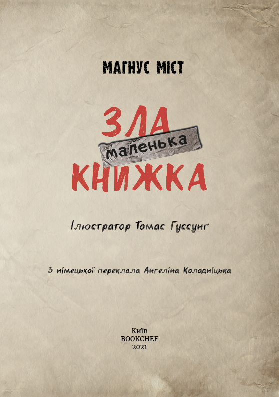 Книга "Міст М., Гуссунґ Т. Маленька зла книжка 1" (у) 3