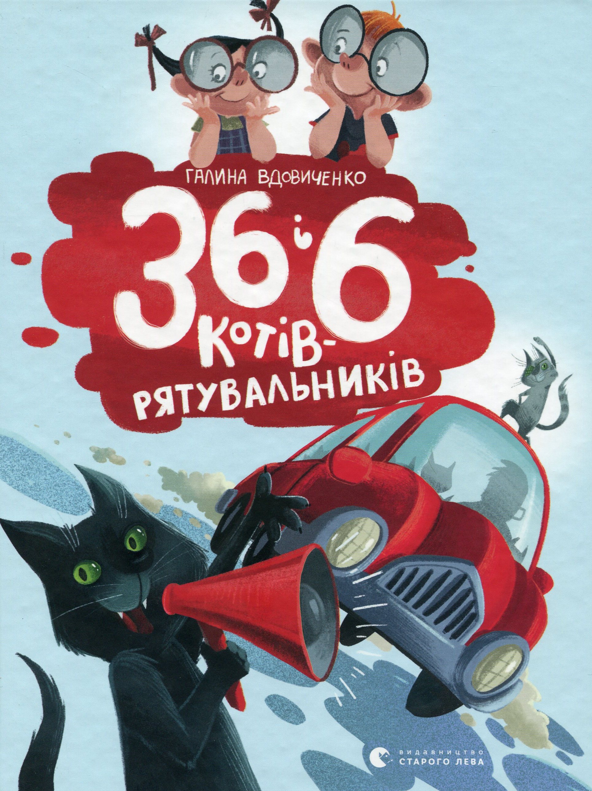 Книга "Вдовиченко Г. 36 і 6 котів-рятувальників" (у) (8798)