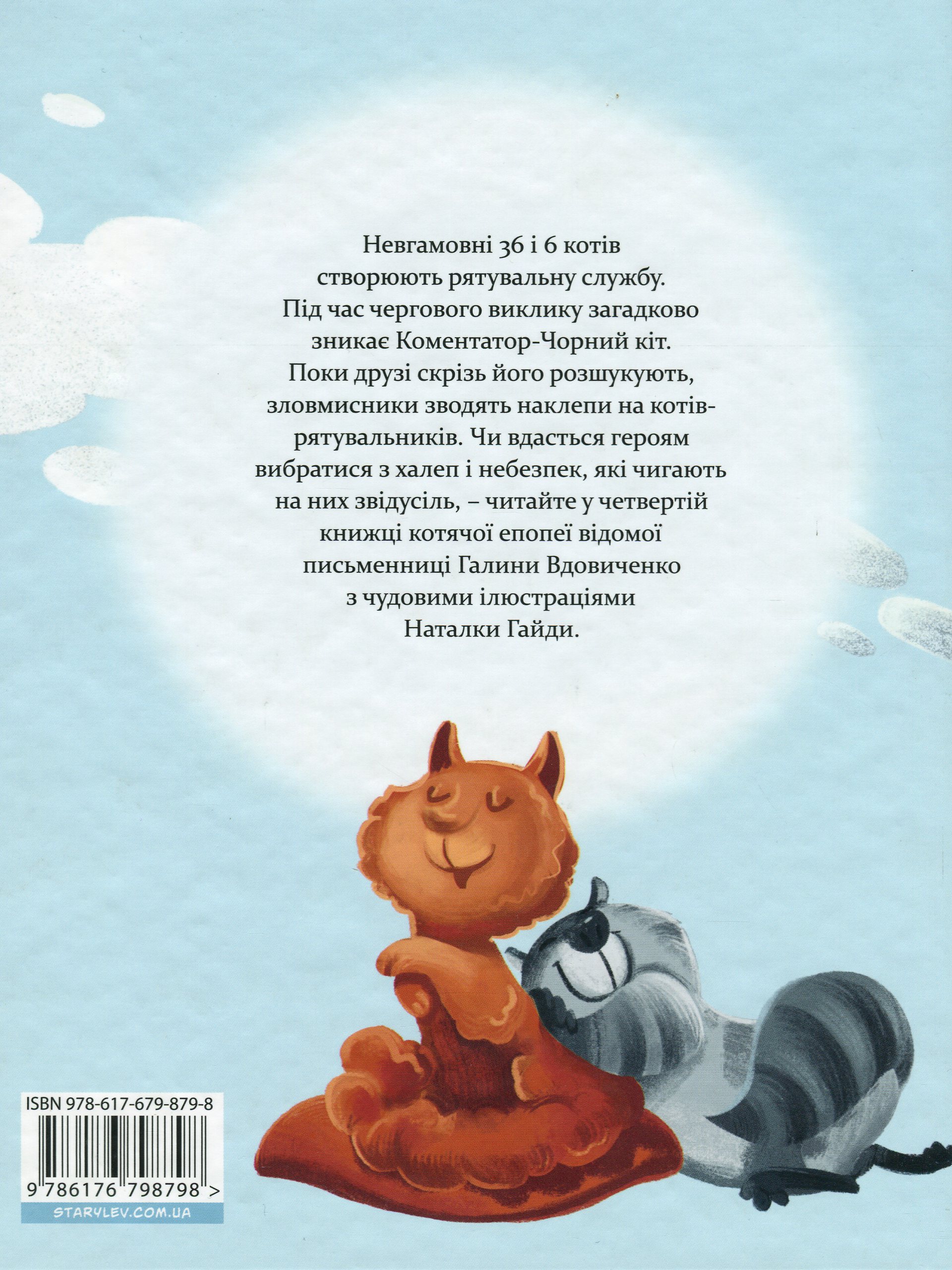 Книга "Вдовиченко Г. 36 і 6 котів-рятувальників" (у) (8798) 1