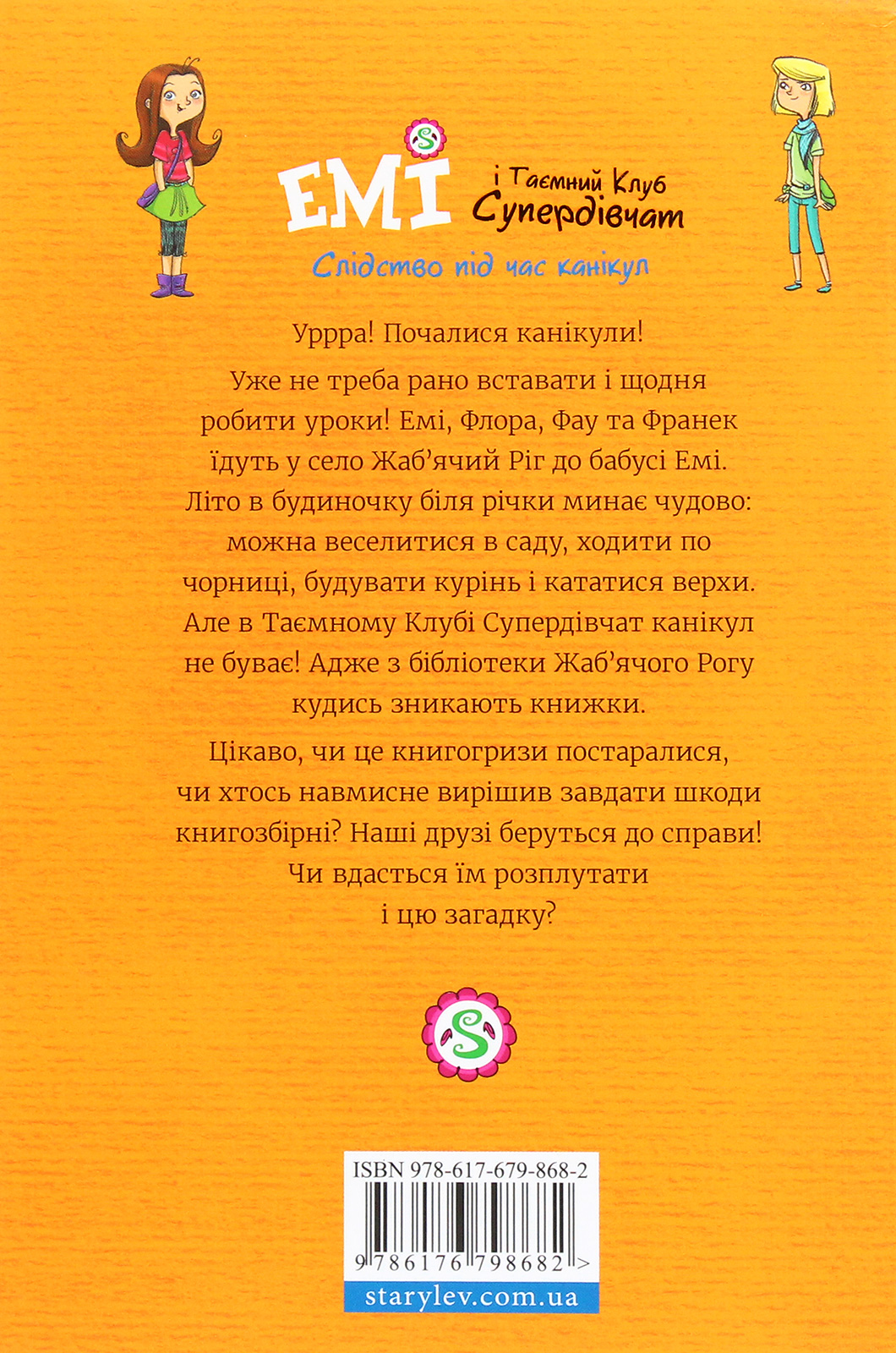 Книга "Мєлех А. Емі і таємний клуб супердівчат. Слідство під час канікул" (у) (8682) 2