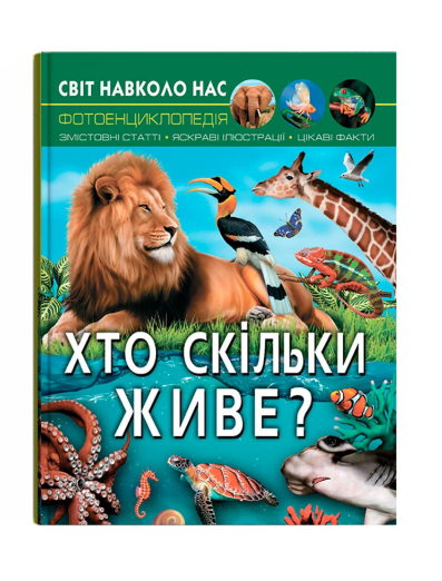 Книга "Світ навколо нас. Хто скільки живе?" (у) (0527)