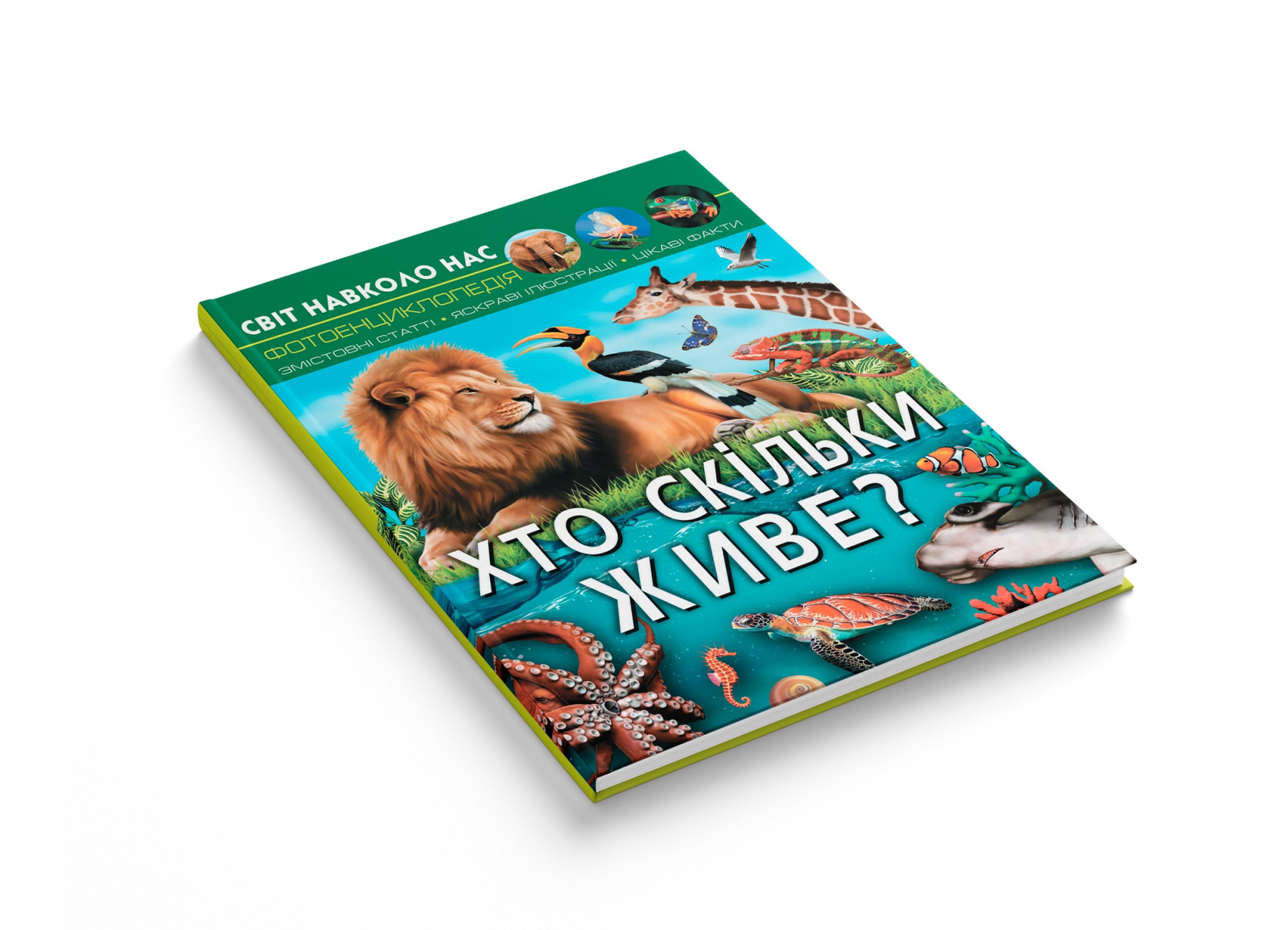 Книга "Світ навколо нас. Хто скільки живе?" (у) (0527) 1