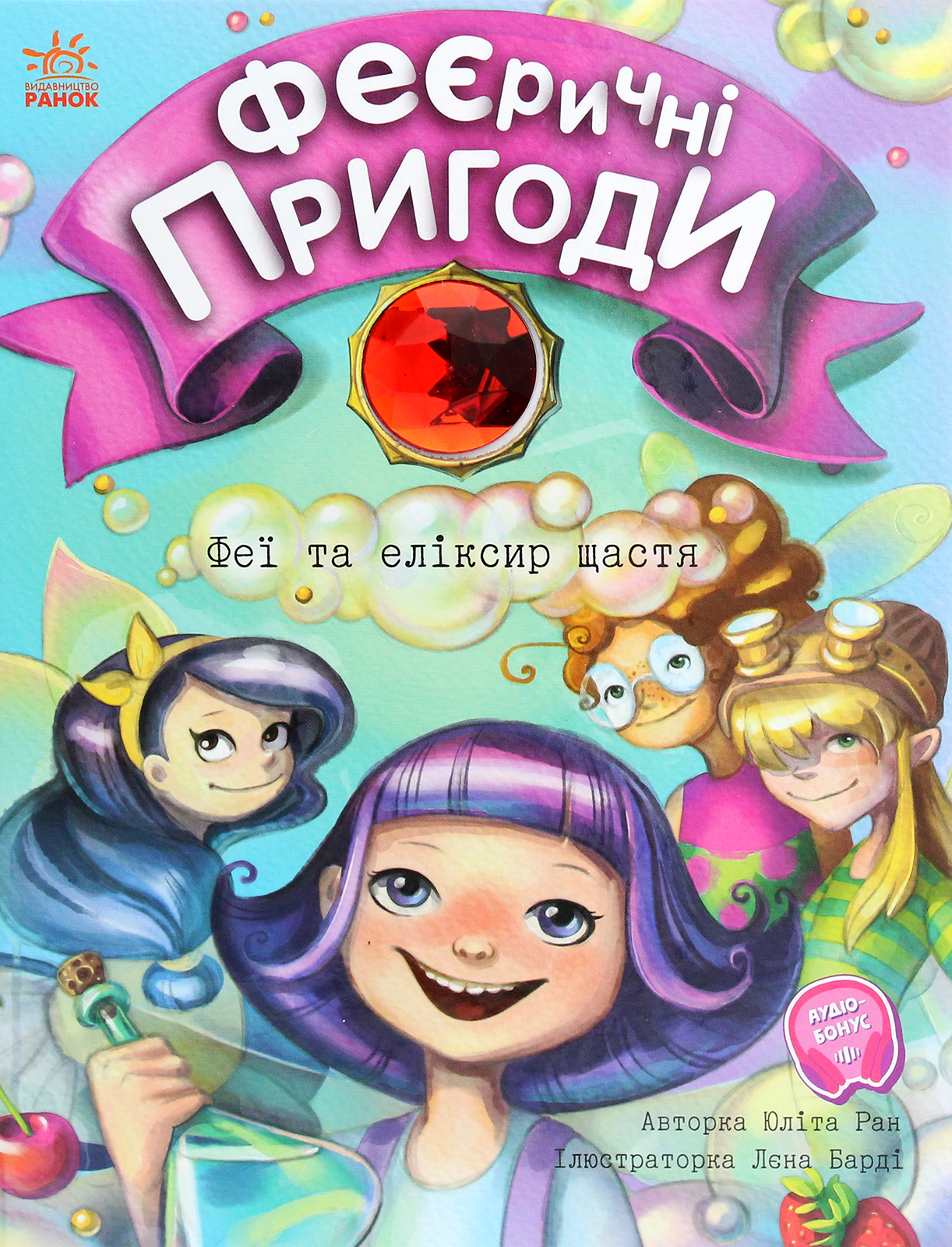 Книга "Феерические приключения: Феи и эликсир счастья. Ран Ю." (у) (0503) 1