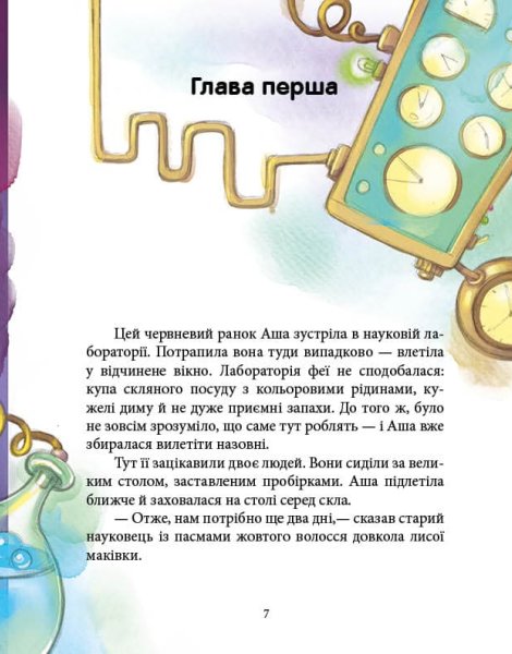 Книга "Феерические приключения: Феи и эликсир счастья. Ран Ю." (у) (0503) 4