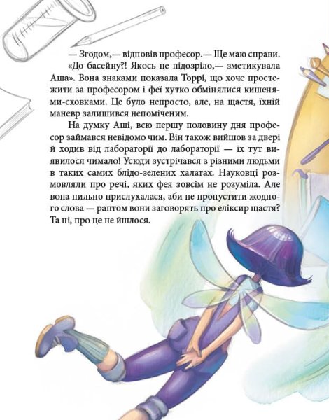 Книга "Феерические приключения: Феи и эликсир счастья. Ран Ю." (у) (0503) 7