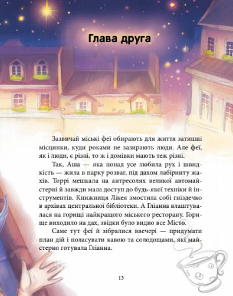 Книга "Феерические приключения: Феи и эликсир счастья. Ран Ю." (у) (0503) 10