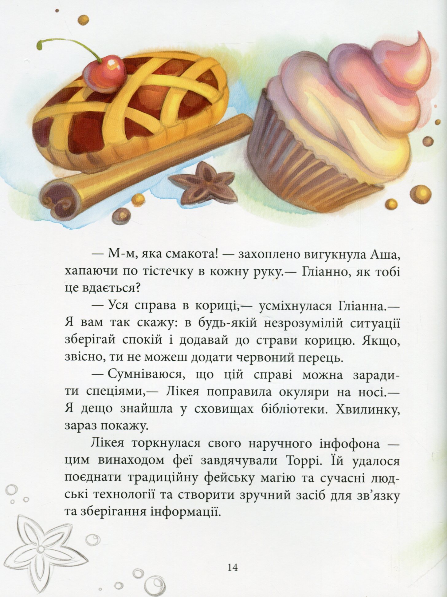 Книга "Феерические приключения: Феи и эликсир счастья. Ран Ю." (у) (0503) 11