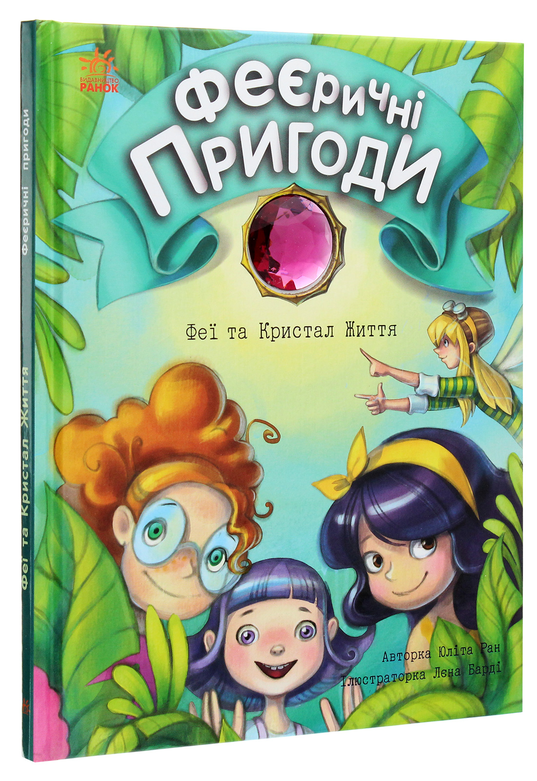 Книга "Феерические приключения: Феи и Кристалл Жизни. Ран Ю." (у) (0800)