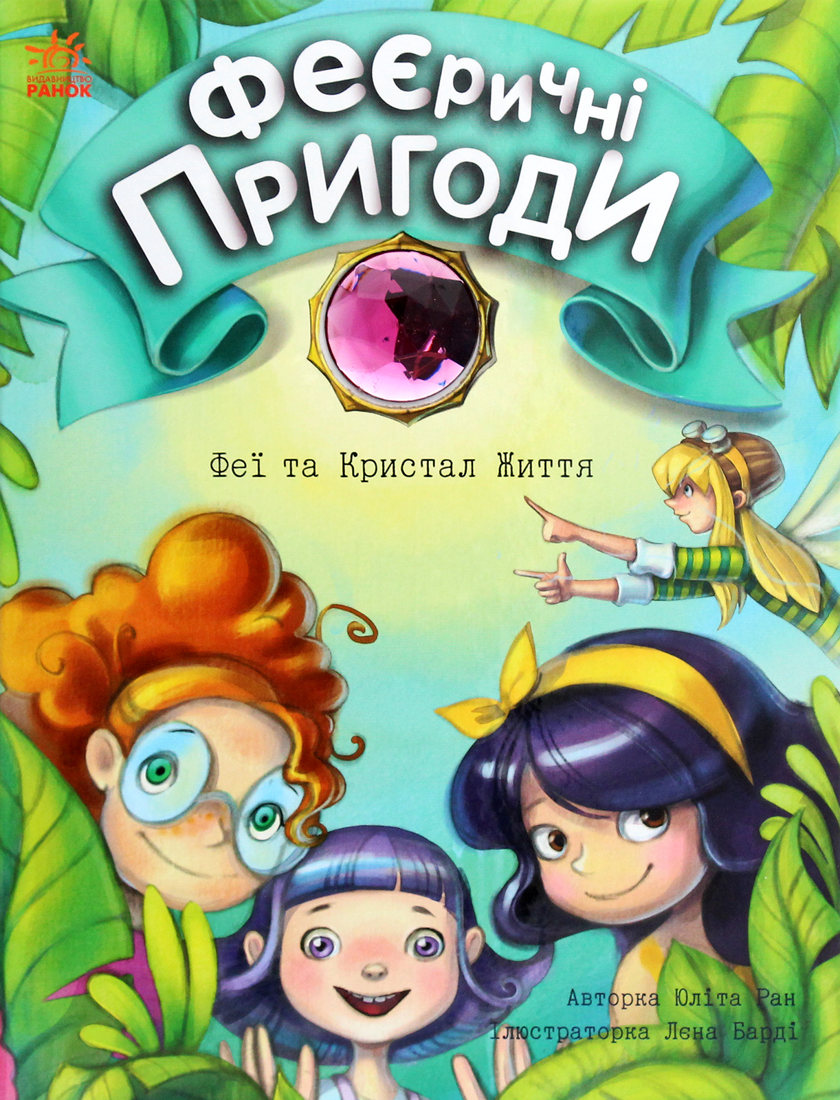 Книга "Феерические приключения: Феи и Кристалл Жизни. Ран Ю." (у) (0800) 1