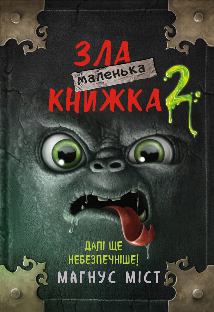 Книга "Міст М., Гуссунґ Т. Маленька зла книжка 2" (у) (5809) 1