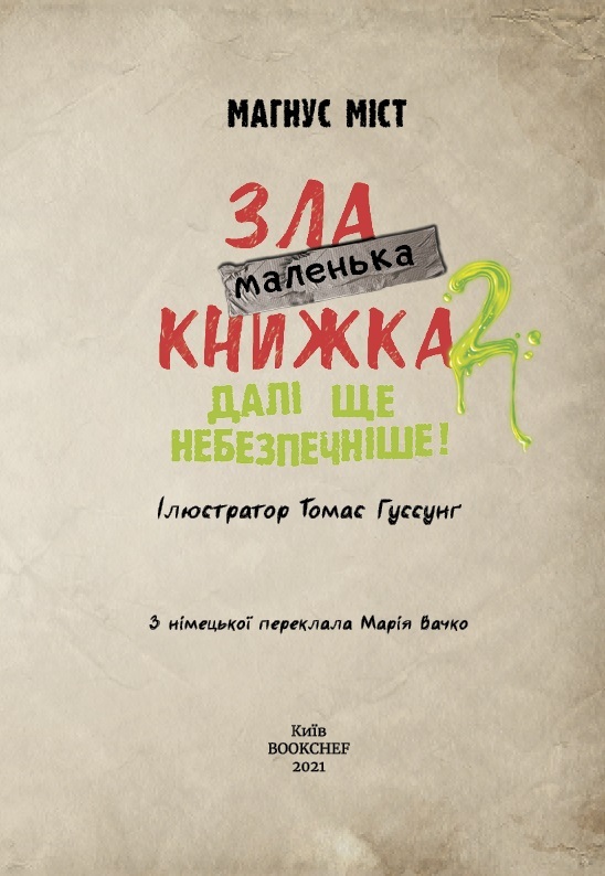 Книга "Міст М., Гуссунґ Т. Маленька зла книжка 2" (у) (5809) 3