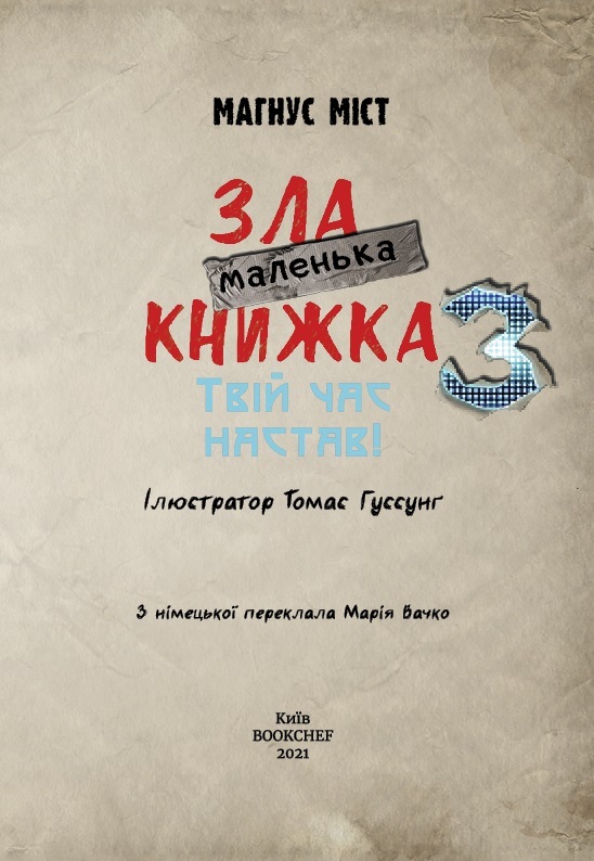 Книга "Міст М., Гуссунґ Т. Маленька зла книжка 3" (у) (5816) 2