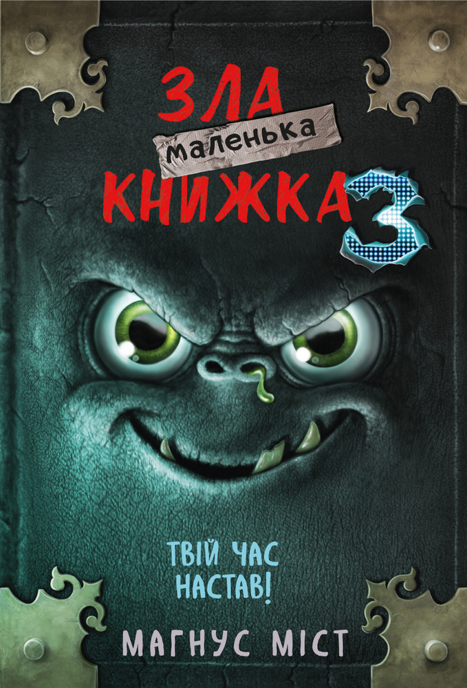 Книга "Міст М., Гуссунґ Т. Маленька зла книжка 3" (у) (5816)