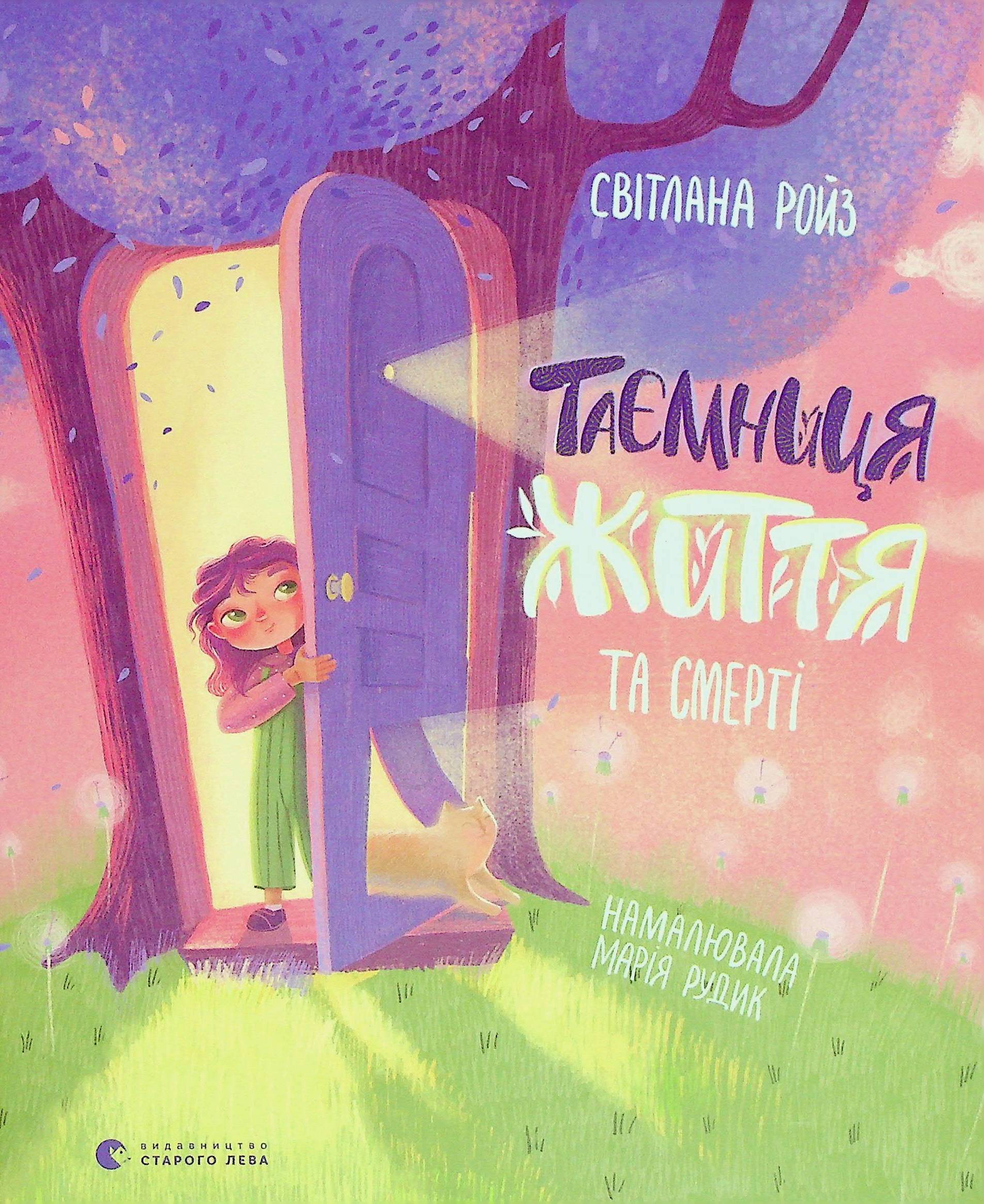 Книга "Ройз С. Тайна Жизни и смерти" (у)