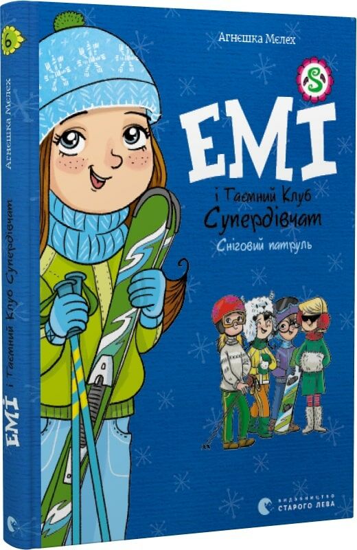 Книга "Мєлех А. Емі і таємний клуб супердівчат. Сніговий патруль" (у) (0014)
