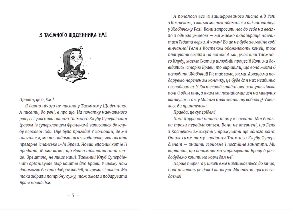 Книга "Мєлех А. Емі і таємний клуб супердівчат. Сніговий патруль" (у) (0014) 2