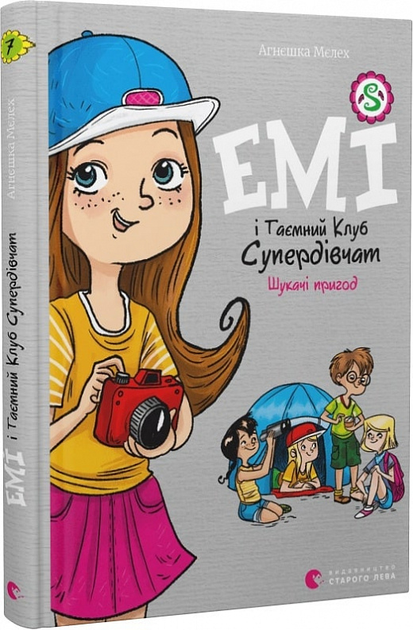 Книга "Мєлех А. Емі і Таємний Клуб Супердівчат. Шукачі пригод" (у) (0458)