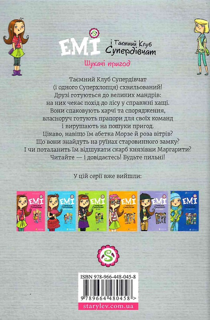 Книга "Мєлех А. Емі і Таємний Клуб Супердівчат. Шукачі пригод" (у) (0458) 1