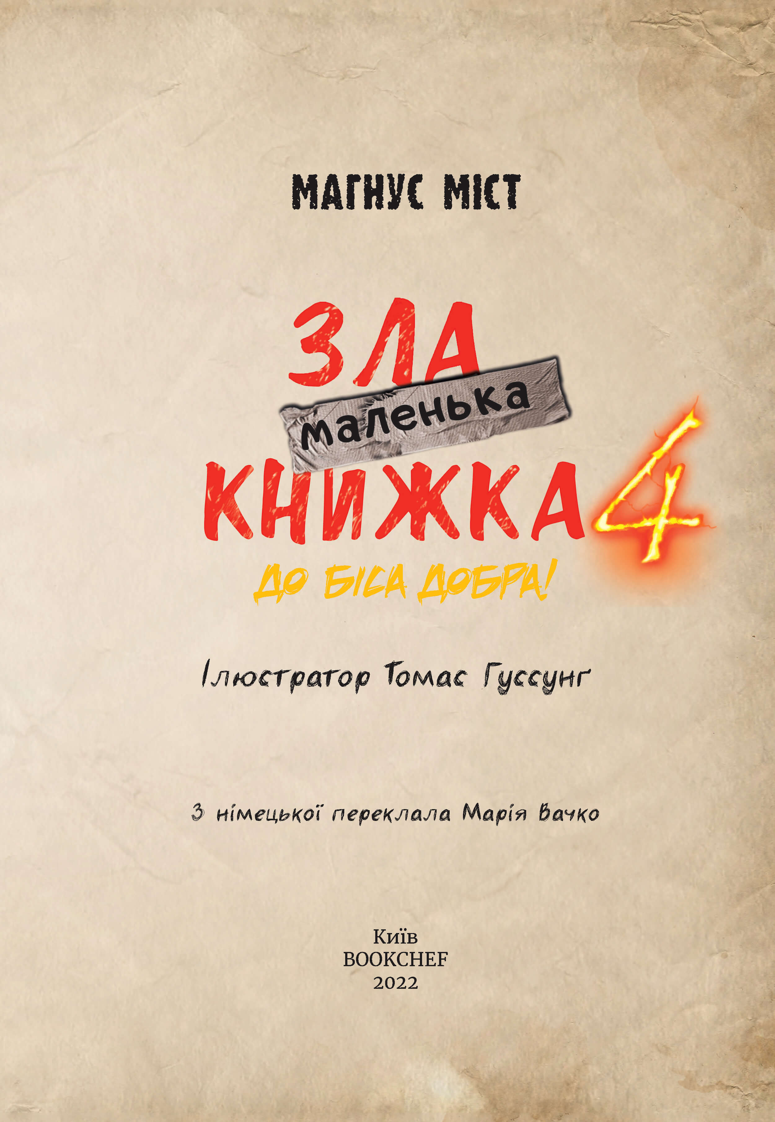 Книга "Мост М., Гуссунг Т. Маленькая злая книга 4" (у) (1257) 2