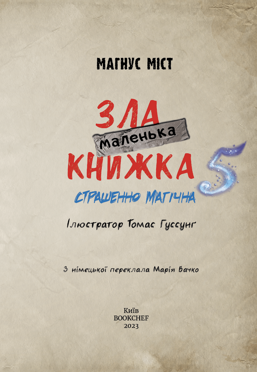 Книга "Мост М., Гуссунг Т. Маленькая злая книга 5" (у) (1509) 3