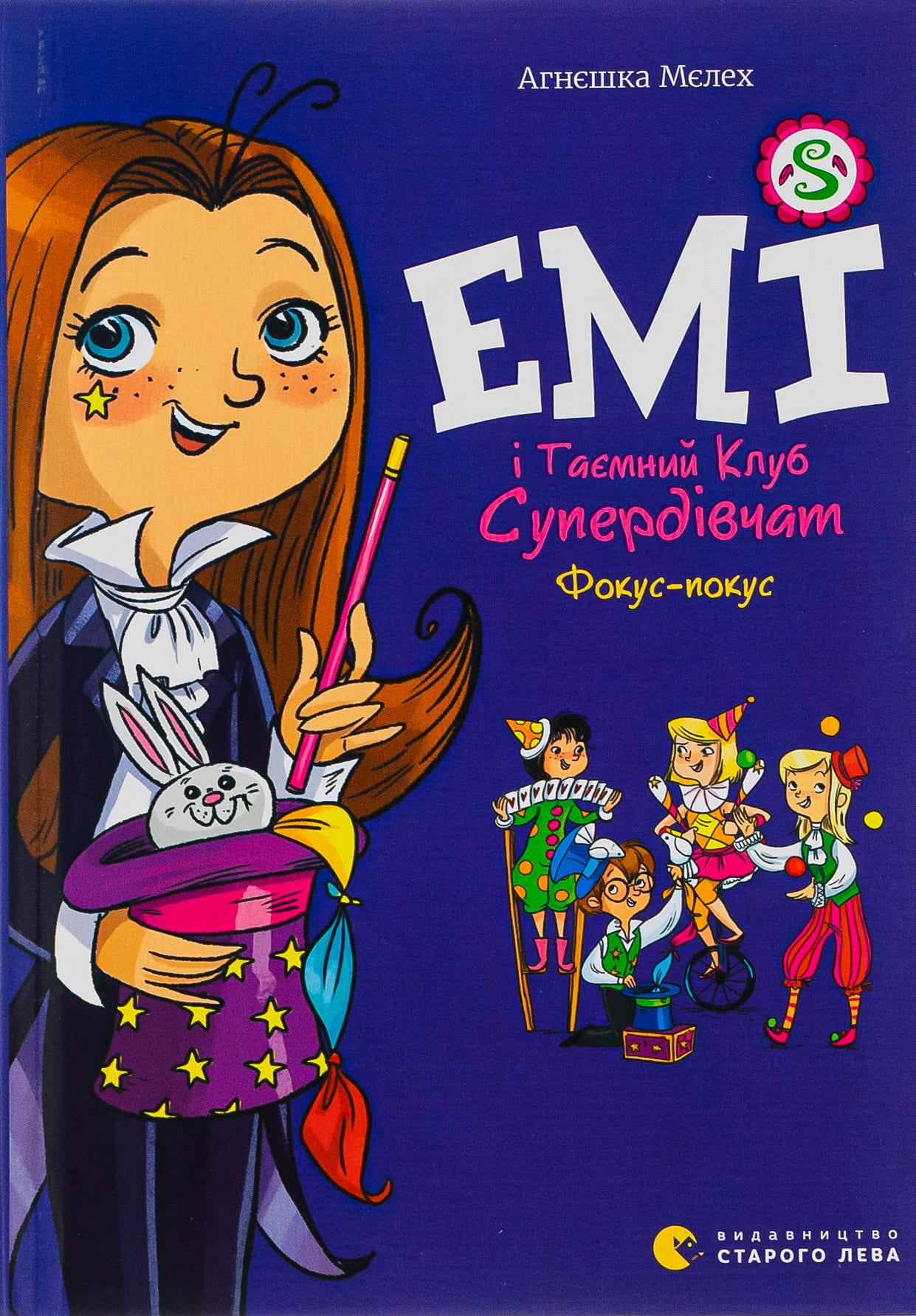 Книга "Мєлех А. Емі і Таємний Клуб Супердівчат. Фокус-покус" (у) (1790) 1
