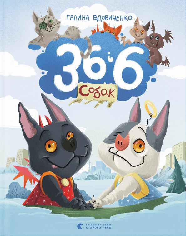 Книга "Вдовиченко Г. 36 и 6 собак"(у) (2629)