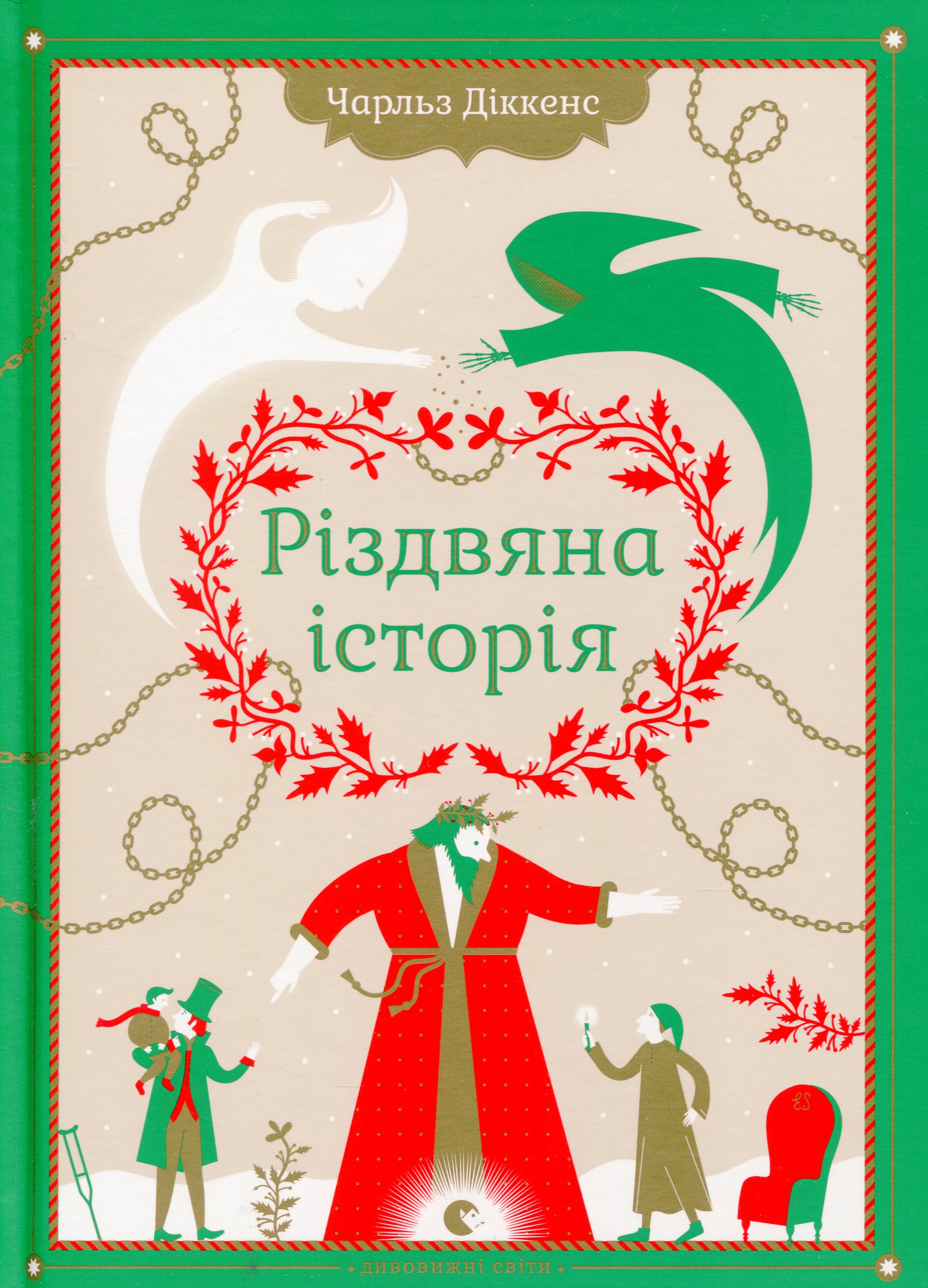 Книга "Диккенс Ч. Рождественская История" (у) (9791) 1