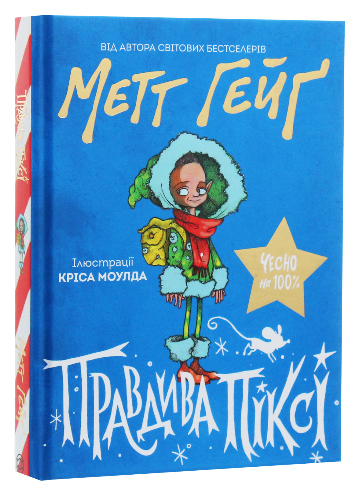 Книга "Гейг М. Правдивая Пикси" (у) (9969)