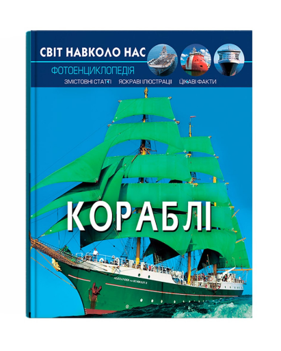 Книга "Світ навколо нас. Кораблі" (у) (0186)