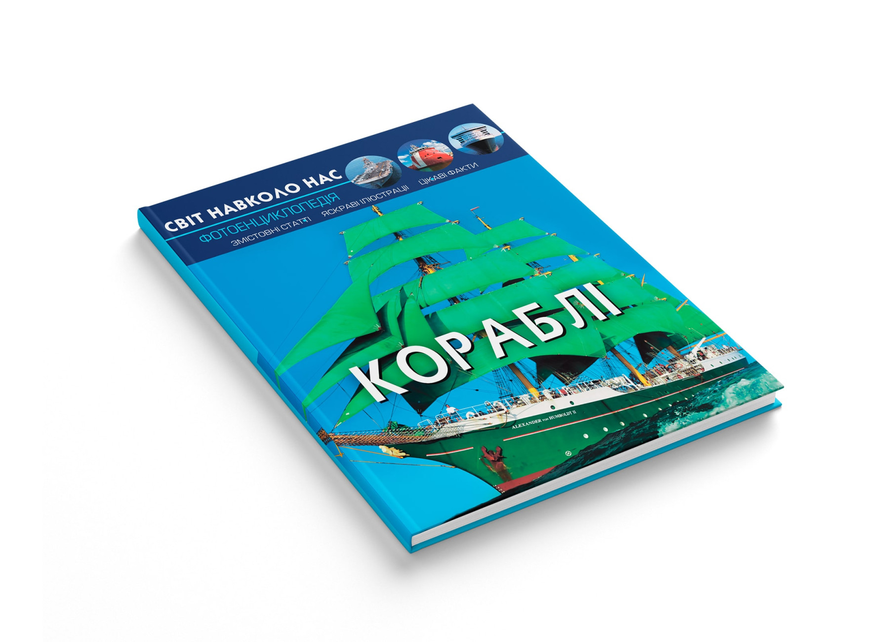 Книга "Світ навколо нас. Кораблі" (у) (0186) 1