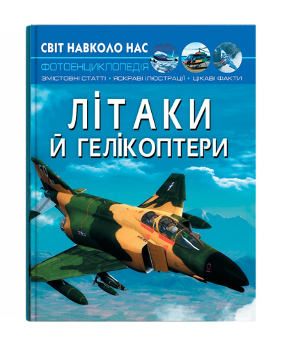 Книга "Світ навколо нас. Літаки й гелікоптери" (у) (1190)