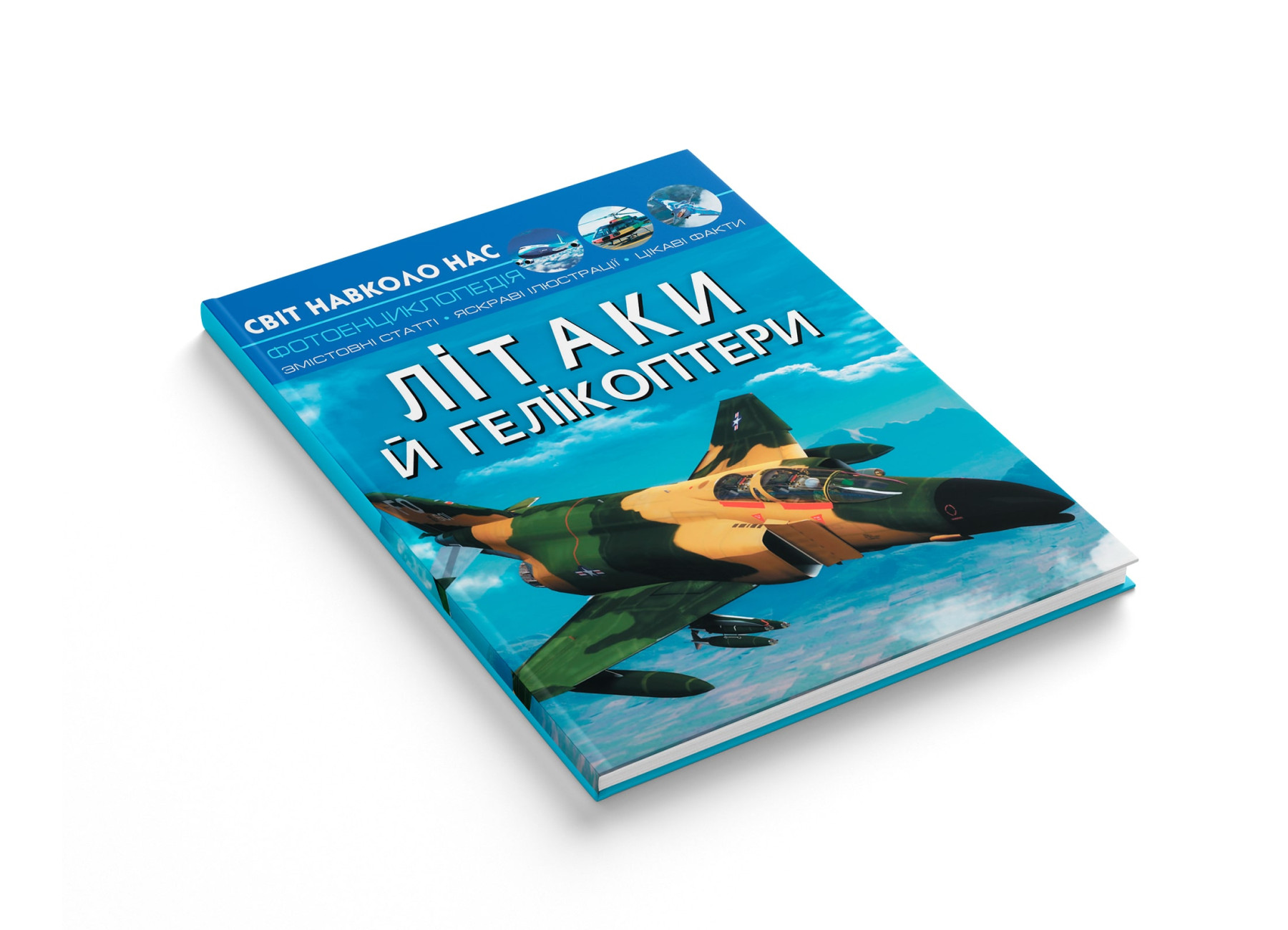 Книга "Світ навколо нас. Літаки й гелікоптери" (у) (1190) 1