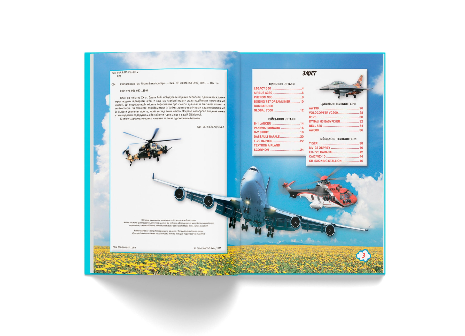 Книга "Світ навколо нас. Літаки й гелікоптери" (у) (1190) 2
