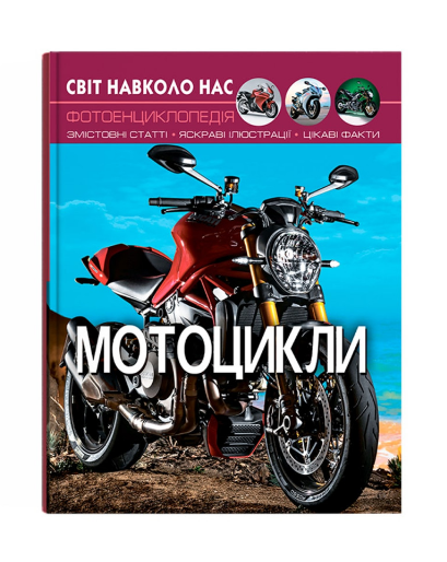 Книга "Світ навколо нас. Мотоцикли" (у) (9574)