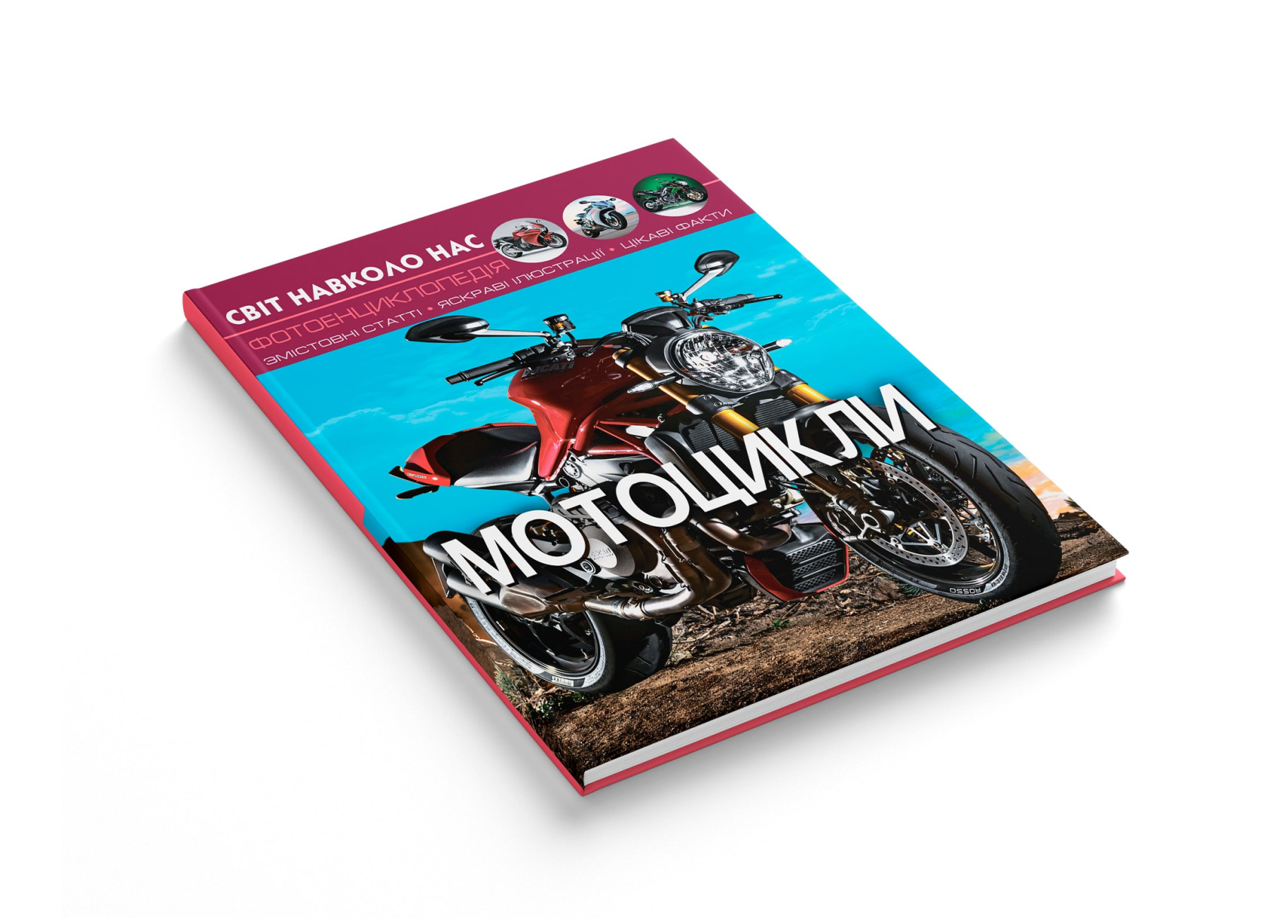 Книга "Світ навколо нас. Мотоцикли" (у) (9574) 1
