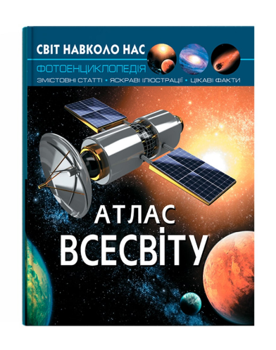 Книга "Мир вокруг нас. Атлас Вселенной" (у) (7433)