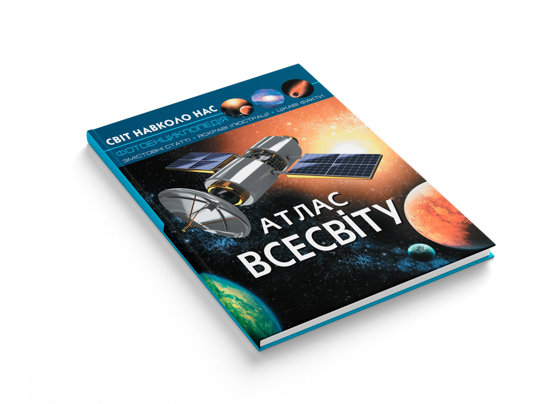 Книга "Мир вокруг нас. Атлас Вселенной" (у) (7433) 1