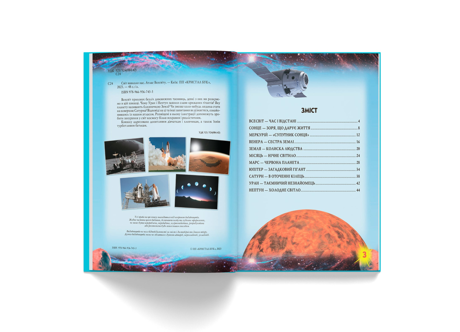 Книга "Мир вокруг нас. Атлас Вселенной" (у) (7433) 2