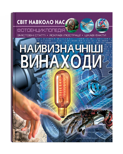 Книга "Світ навколо нас. Найвизначніші винаходи" (у) (1664)
