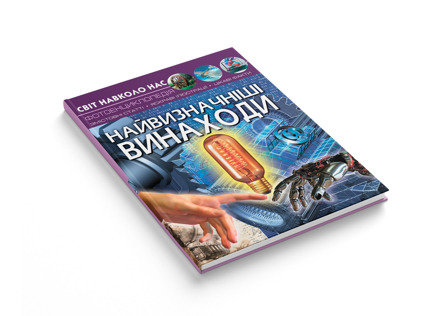 Книга "Світ навколо нас. Найвизначніші винаходи" (у) (1664) 1